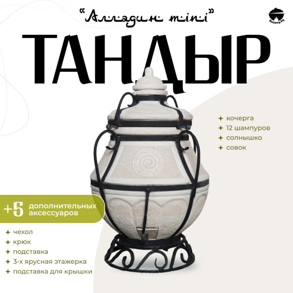 Набор "Эконом": Тандыр "Аладдин MINI" + аксессуары